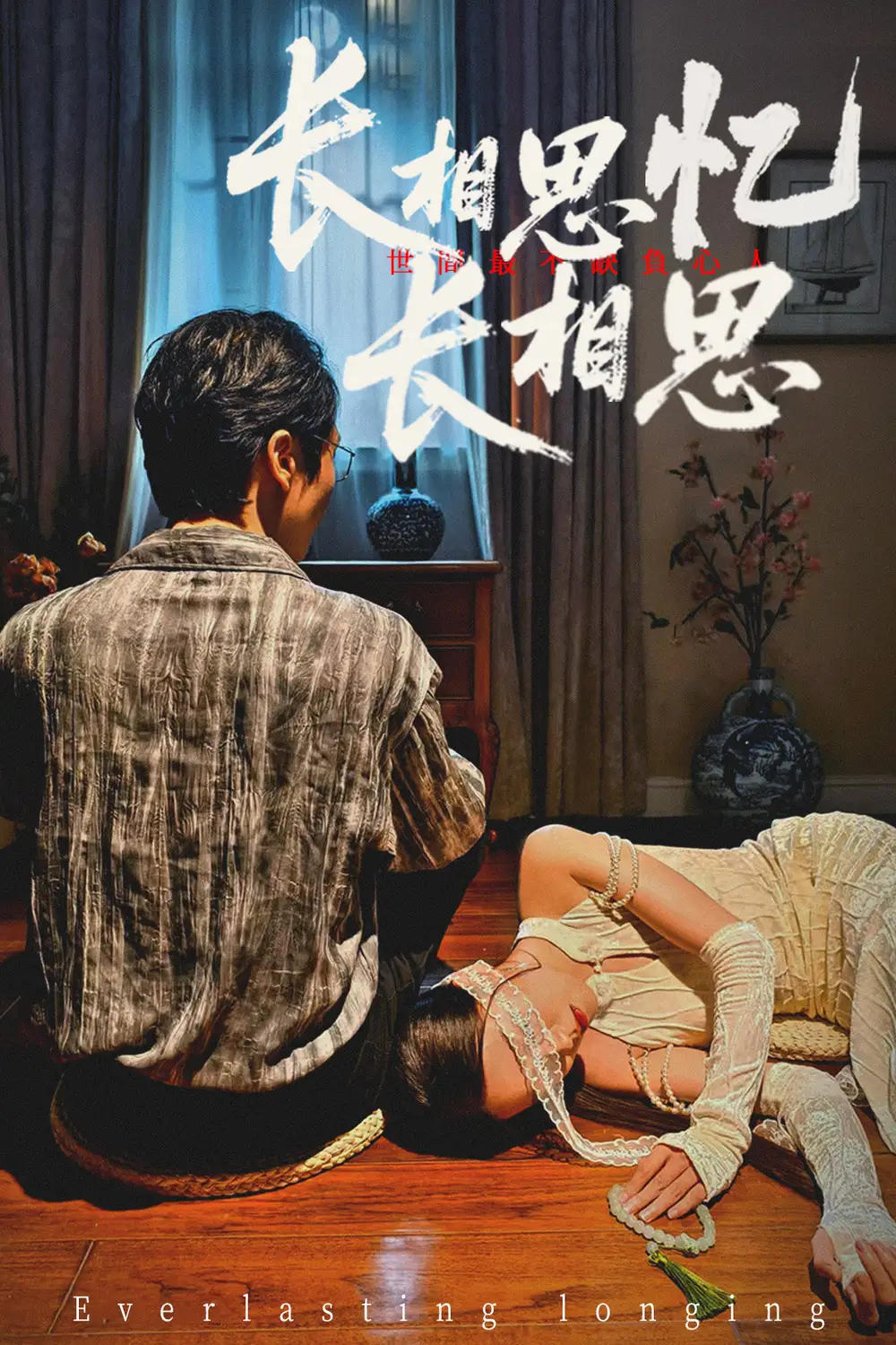 长相思忆长相思 (50集) 郑佳佳海报