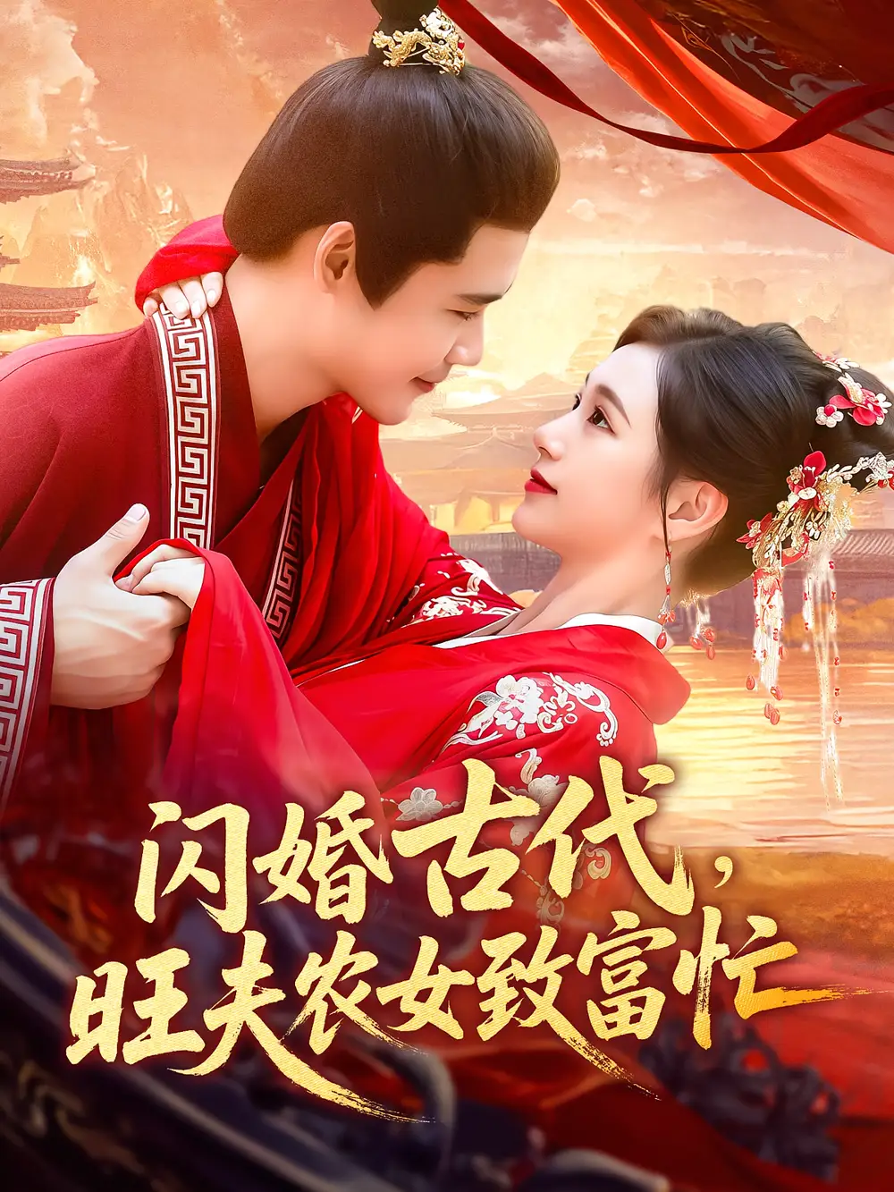 闪婚古代旺夫农女致富忙（102集）王行宇&吕丹妮海报