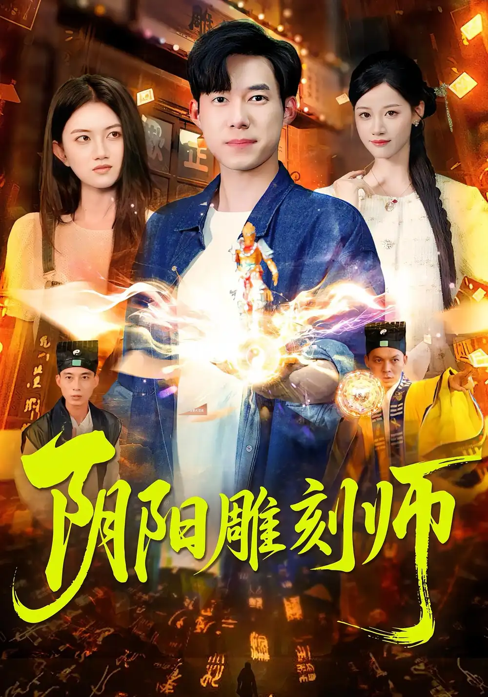 短剧《阴阳雕刻师》高清完整版全集免费在线观看