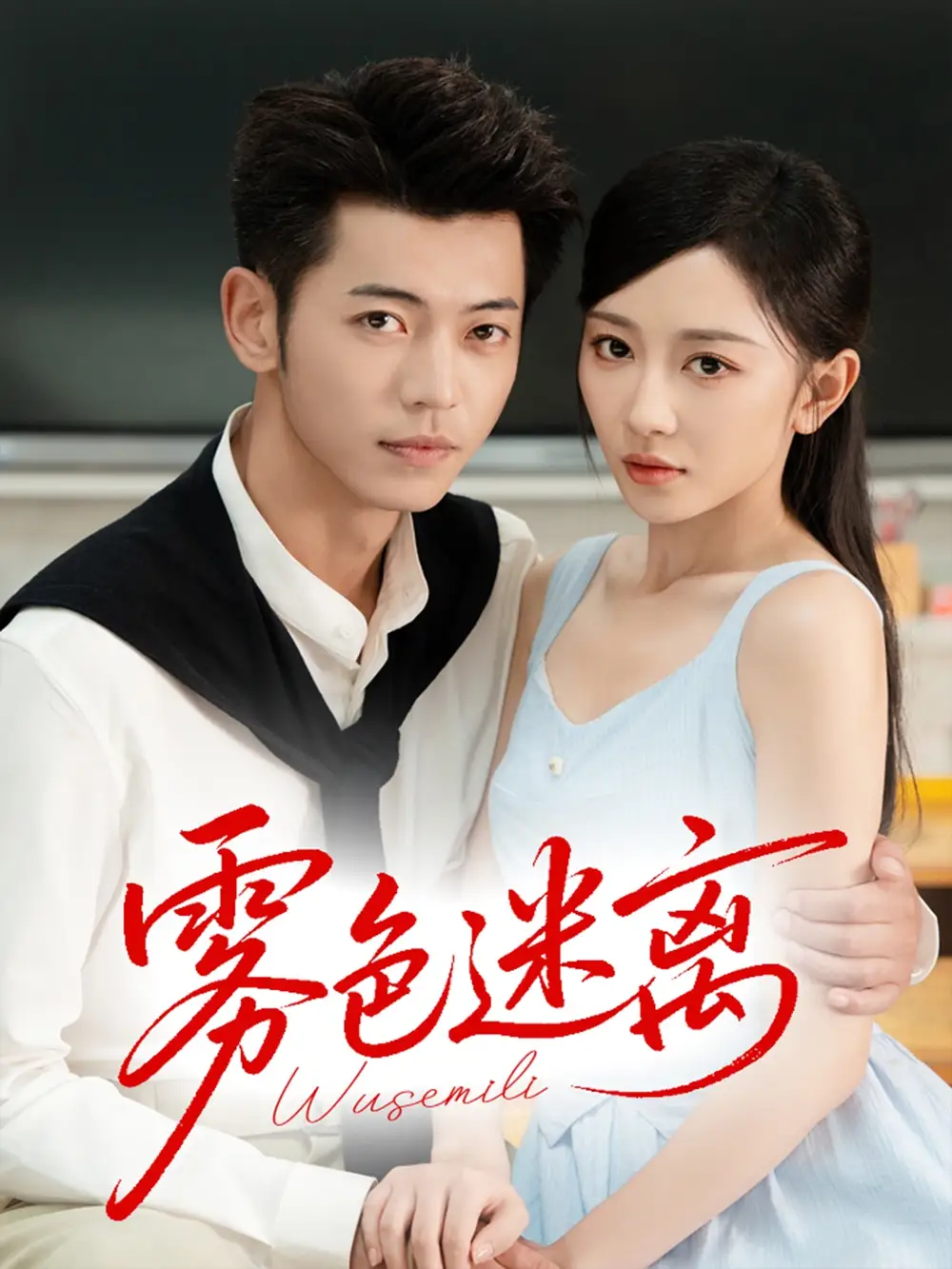 雾色迷离（65集）李泉成＆姚宇晨海报