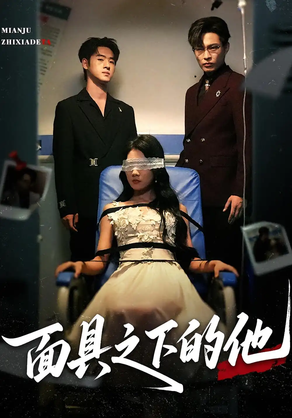 面具之下的他（50集）曹嘉怡&武帅康海报