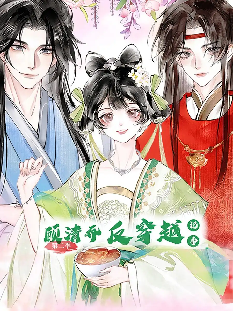 顾清乔反穿越记事（24集）第二季 动漫海报