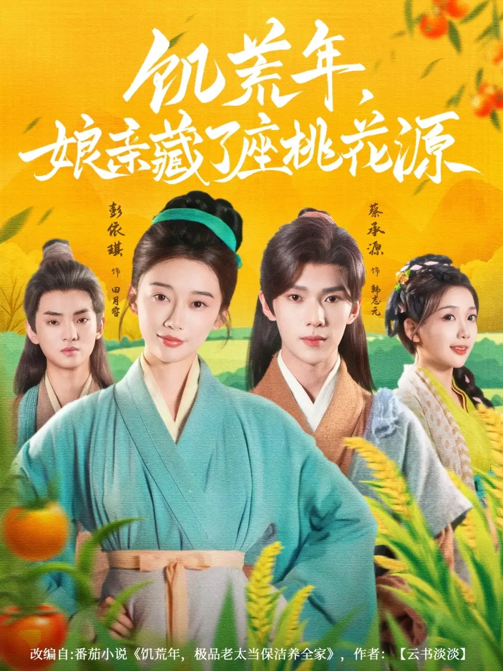饥荒年娘亲藏了座桃花源（59集）蔡承源＆彭依琪海报