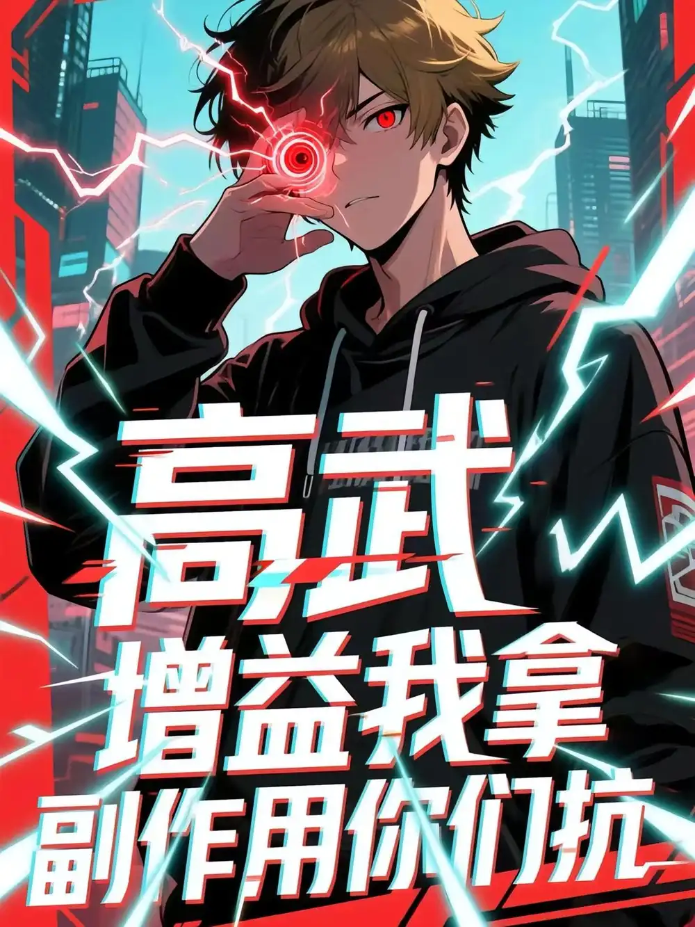 短剧《高武增益我拿副作用你们抗》高清完整版全集免费在线观看