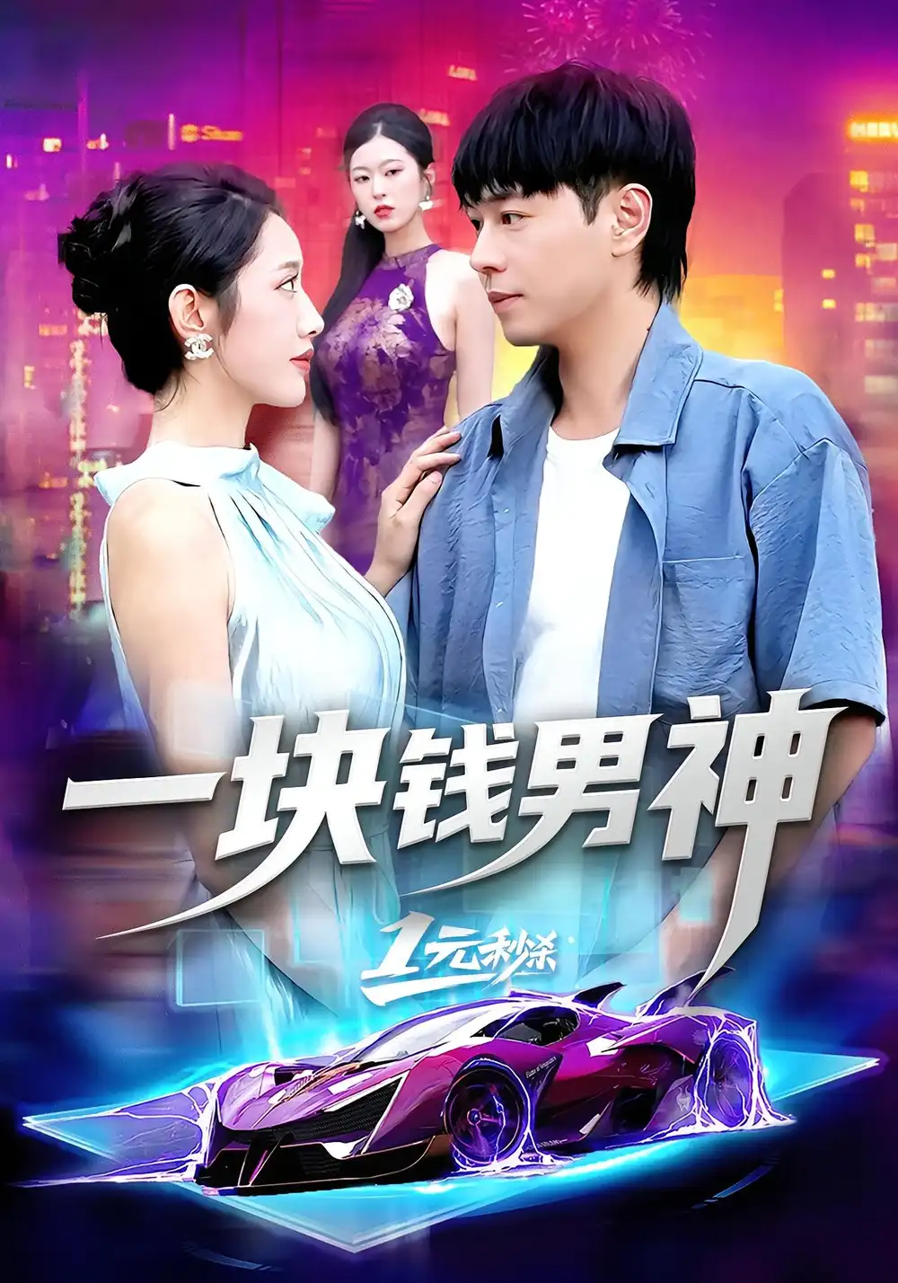 短剧《一块钱男神》免费观看高清完整版