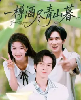 短剧《一樽酒尽青山暮》免费观看高清完整版