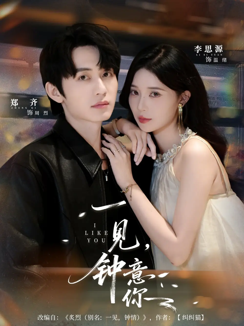 短剧《一见钟意你》免费观看高清完整版