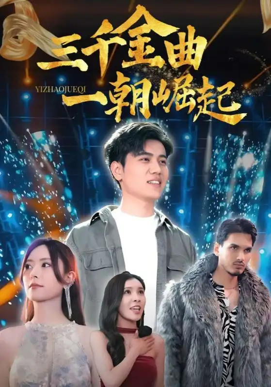 短剧《三千金曲一朝崛起》免费观看高清完整版