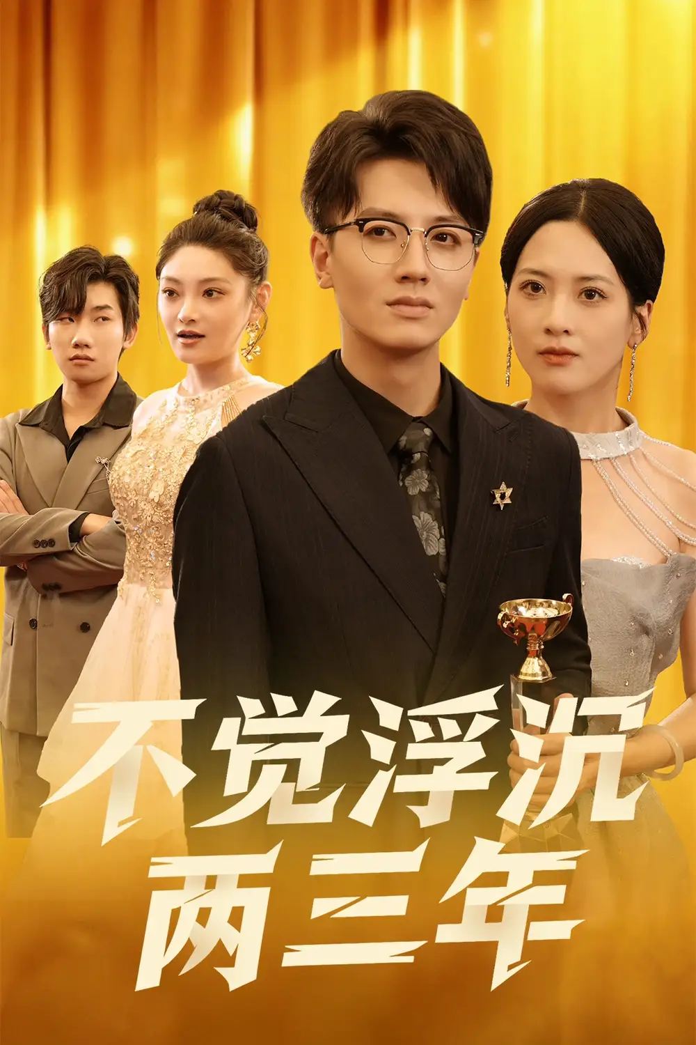 不觉浮沉两三年（60集）塔瓦娜海报