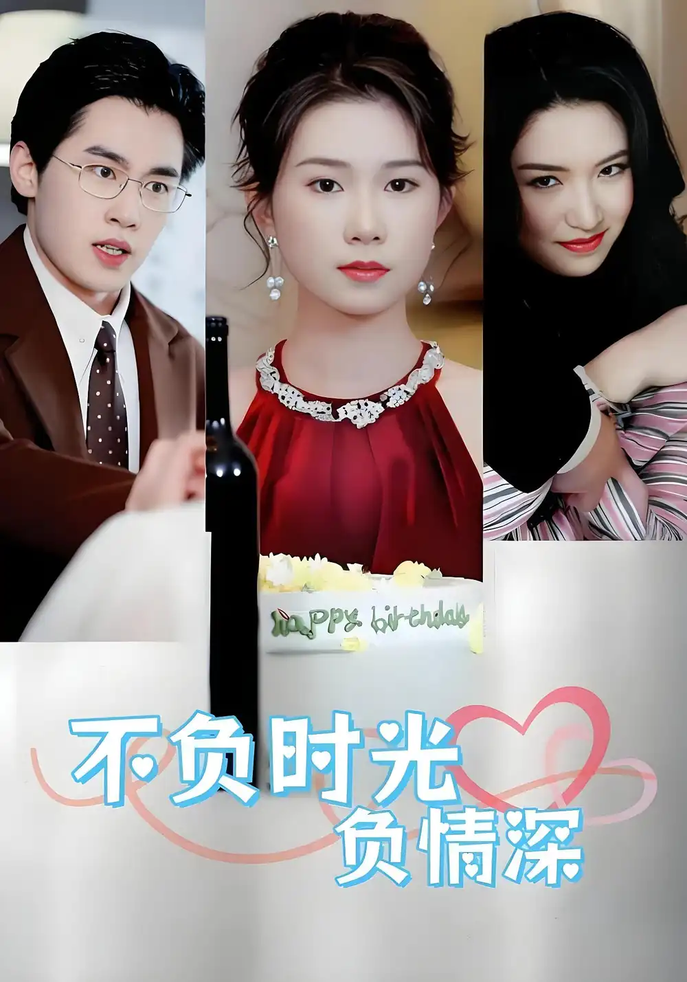 短剧《不负时光负情深》免费观看高清完整版