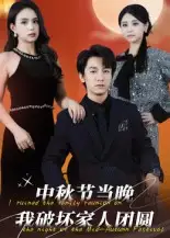 短剧《中秋节当晚我破坏家人团圆》高清完整版全集免费在线观看