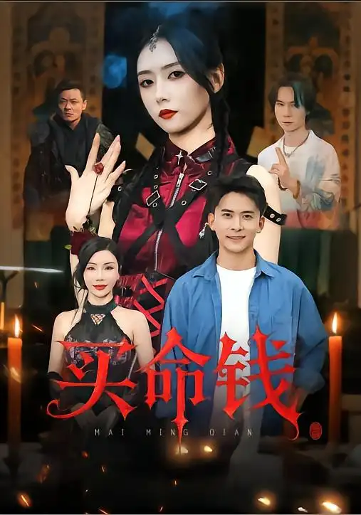 短剧《买命钱》免费观看高清完整版