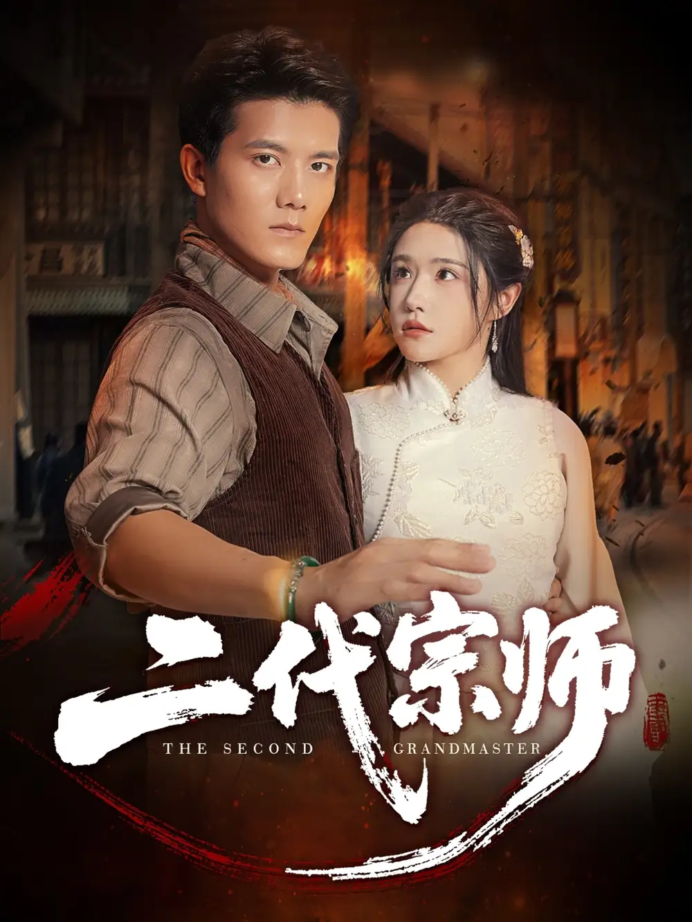 二代宗师（69集）车芊云&雷艺昊海报