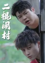 短剧《二棍闹村》免费观看高清完整版