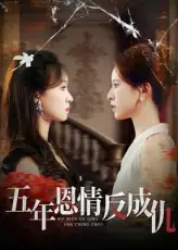 短剧《五年恩情反成仇》免费观看高清完整版