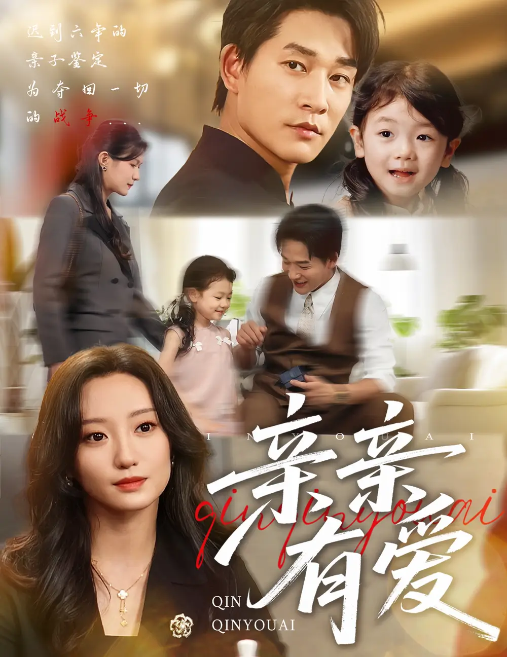 短剧《亲亲有爱》免费观看高清完整版