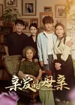 短剧《亲爱的母亲》免费观看高清完整版