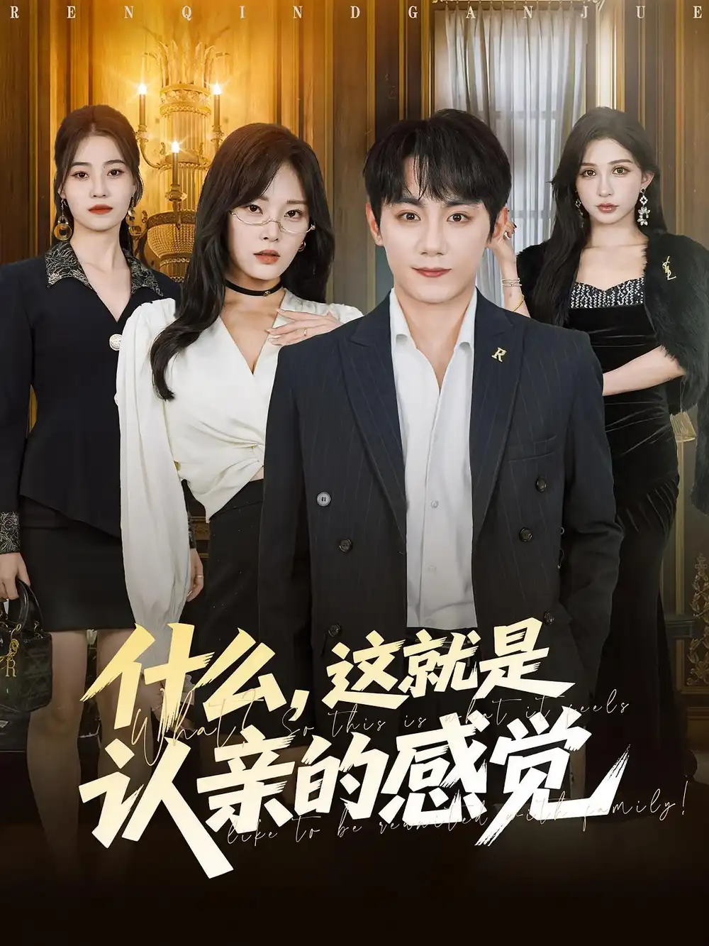 短剧《什么，这就是认亲的感觉&什么这就是认亲的感觉》免费观看高清完整版