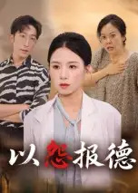 以怨报德（35集）文波海报