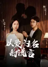 短剧《以爱为名的谎言》免费观看高清完整版