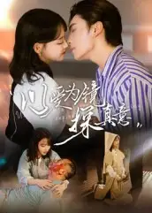 以爱为镜探真意（53集）王博&龚芳妮海报