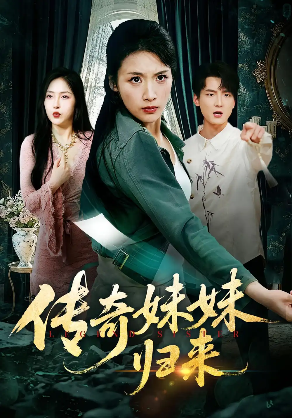 短剧《传奇妹妹归来》免费观看高清完整版