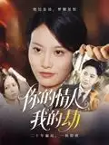 短剧《你的情人我的劫》免费观看高清完整版