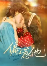 短剧《偏惹他》免费观看高清完整版