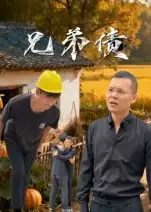 短剧《兄弟债》免费观看高清完整版