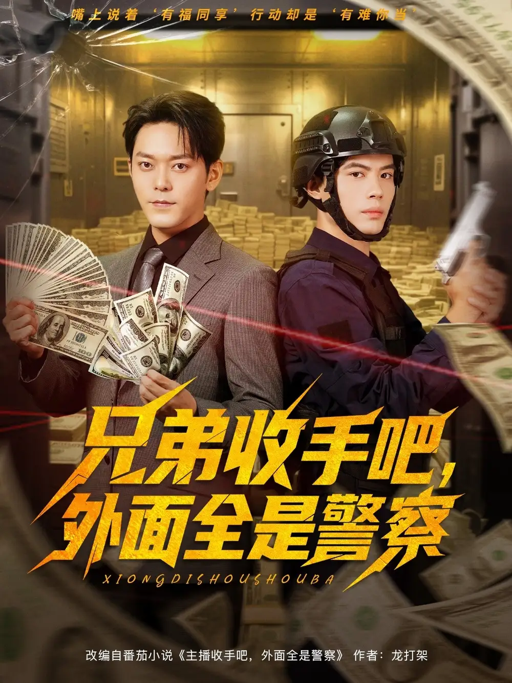 短剧《兄弟收手吧，外面全是警察&兄弟收手吧外面全是警察》免费观看高清完整版