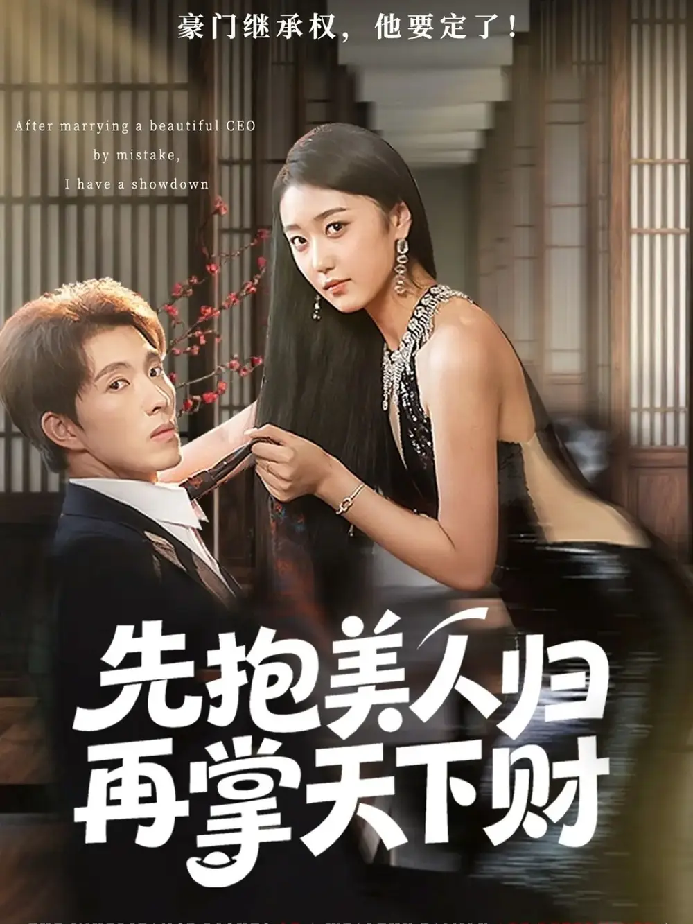 先抱美人归再掌天下财（61集）高子怡&李兼任海报