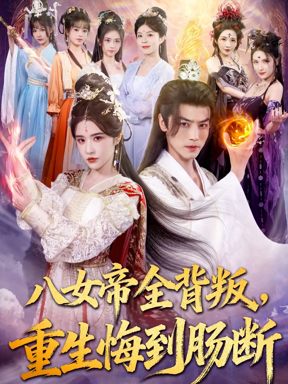 短剧《八女帝全背叛重生悔到肠断》免费观看高清完整版