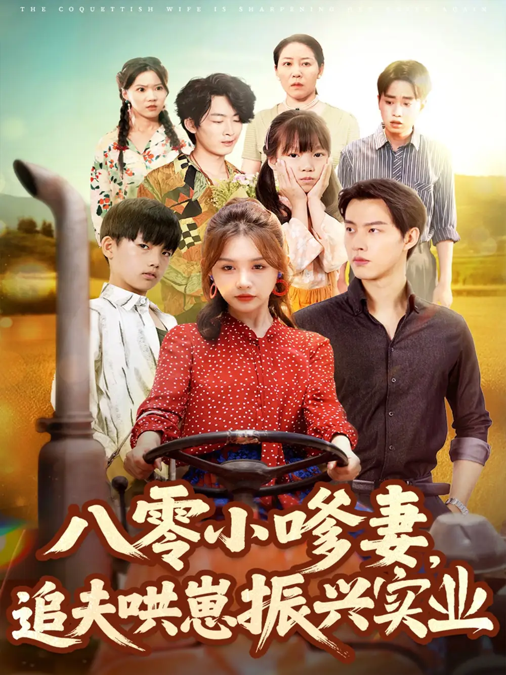 短剧《八零小嗲妻追夫哄崽振兴实业》免费观看高清完整版