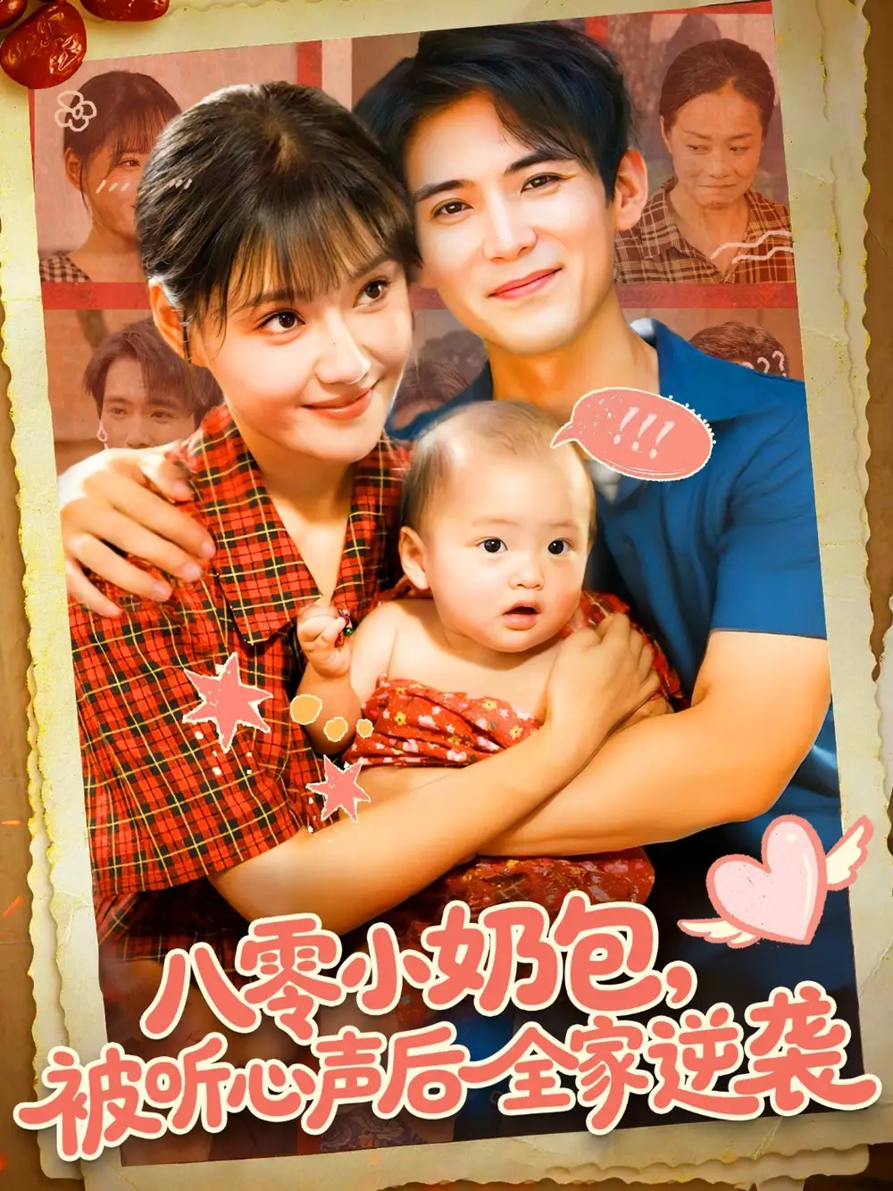 短剧《八零小奶包被听心声后全家逆袭》高清完整版全集免费在线观看