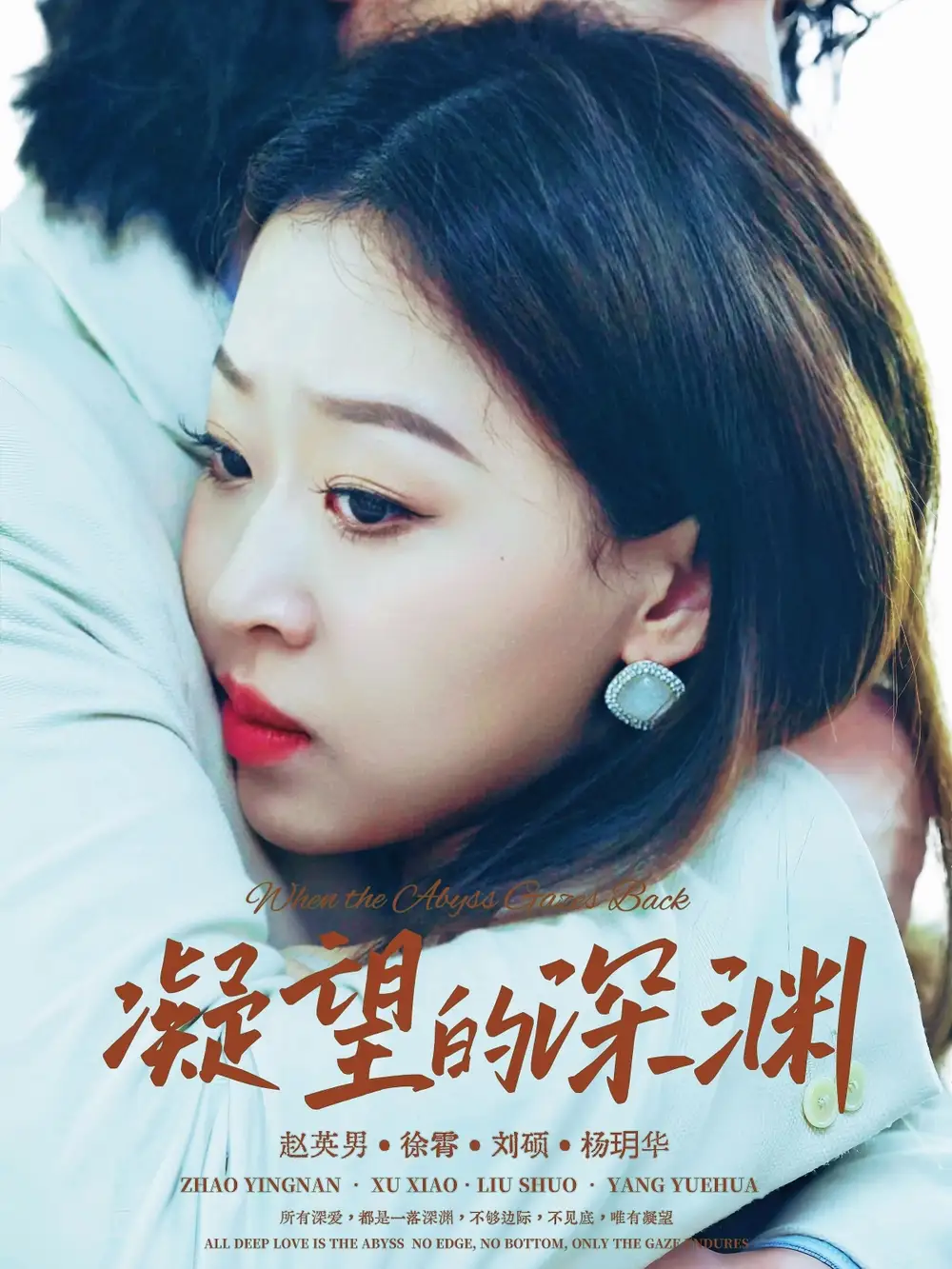 短剧《凝望的深渊》免费观看高清完整版