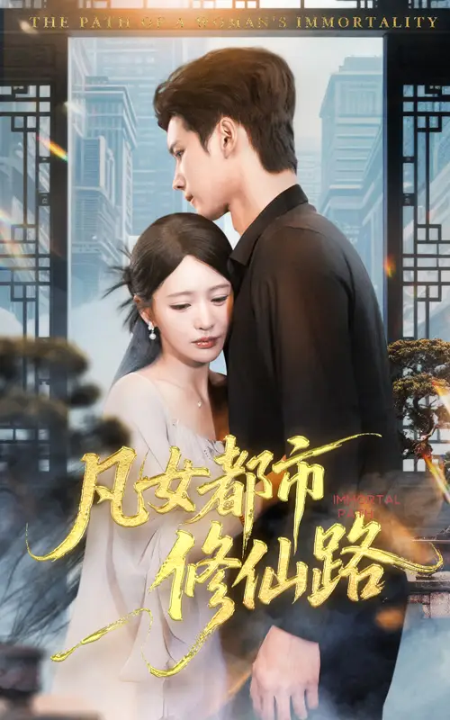 短剧《凡女都市修仙路》免费观看高清完整版