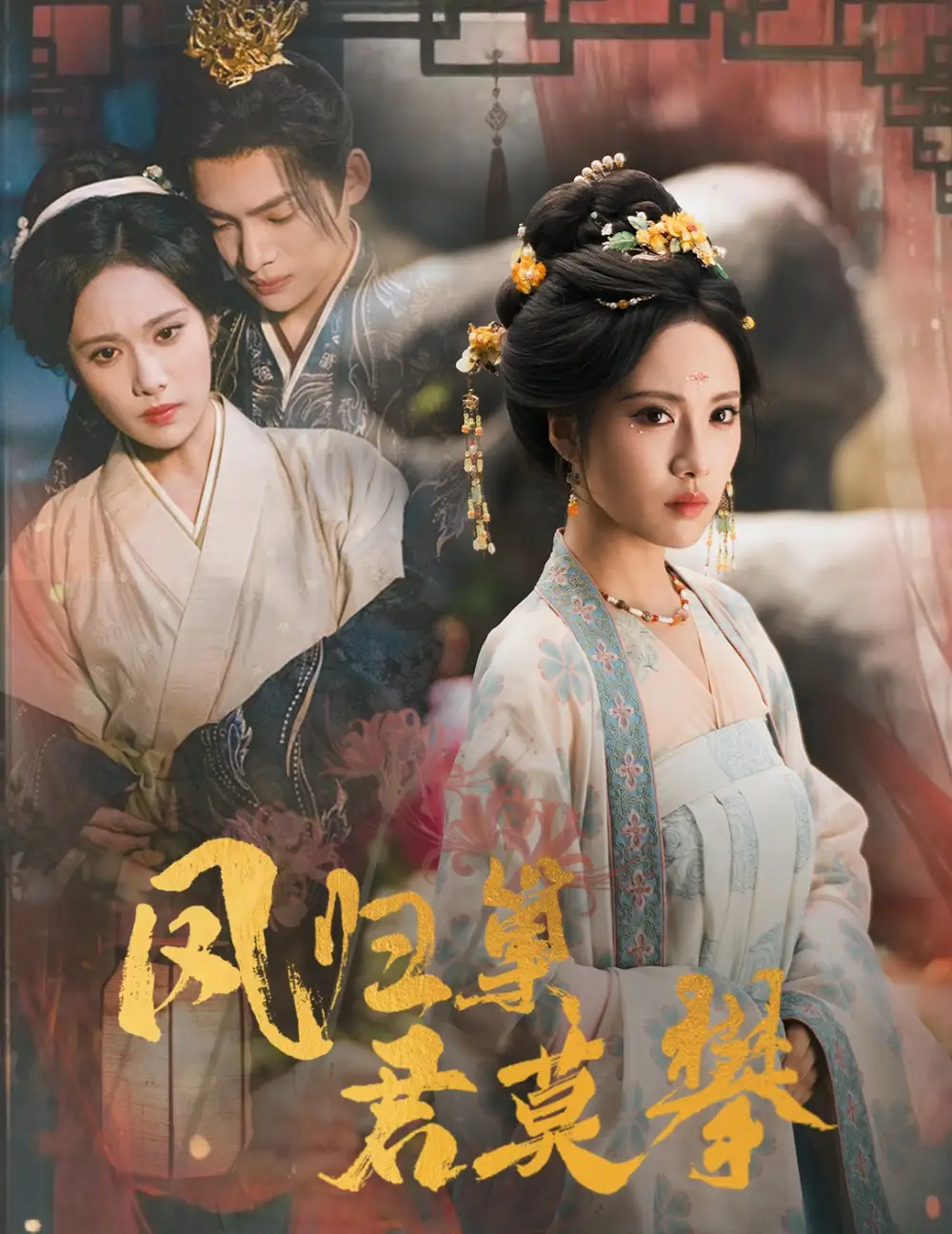 短剧《凤归巢君莫攀》免费观看高清完整版