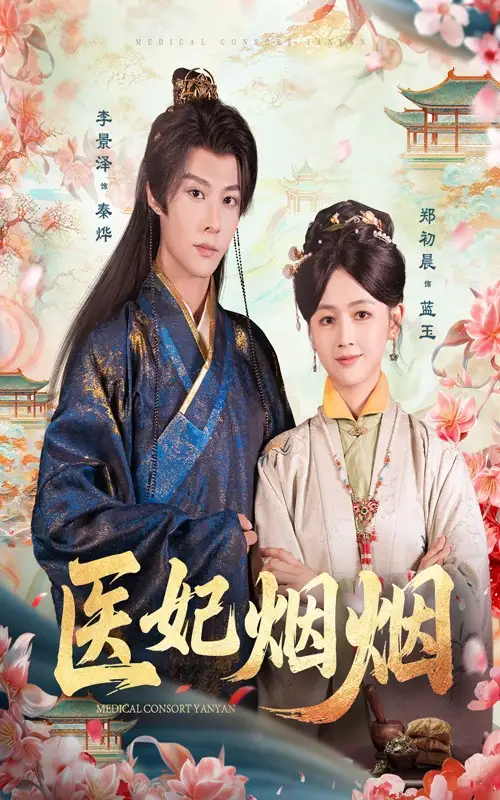 短剧《医妃烟烟》免费观看高清完整版