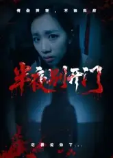 短剧《半夜别开门》高清完整版全集免费在线观看