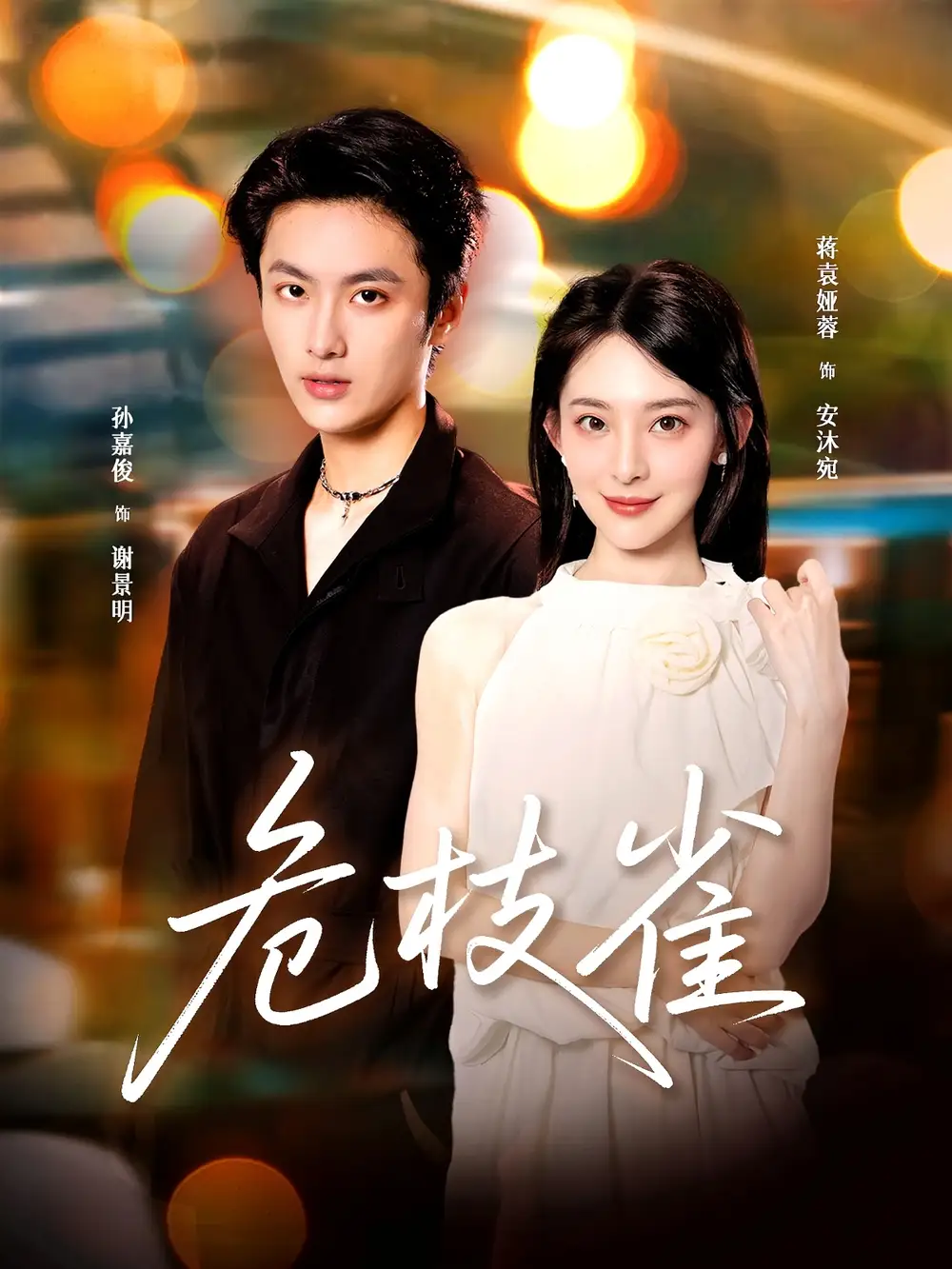 短剧《危枝雀》免费观看高清完整版