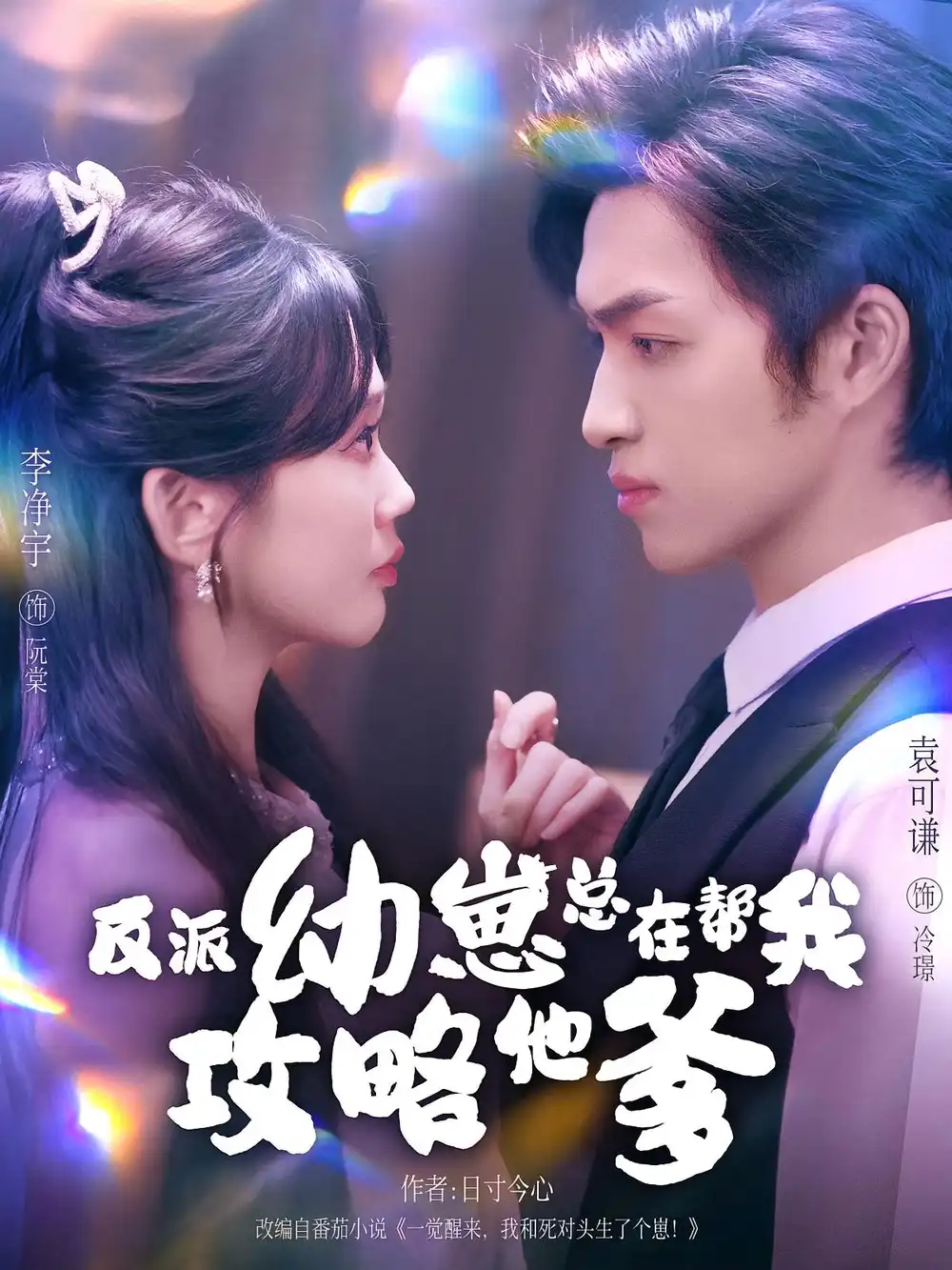 短剧《反派幼崽总在帮我攻略他爹》免费观看高清完整版