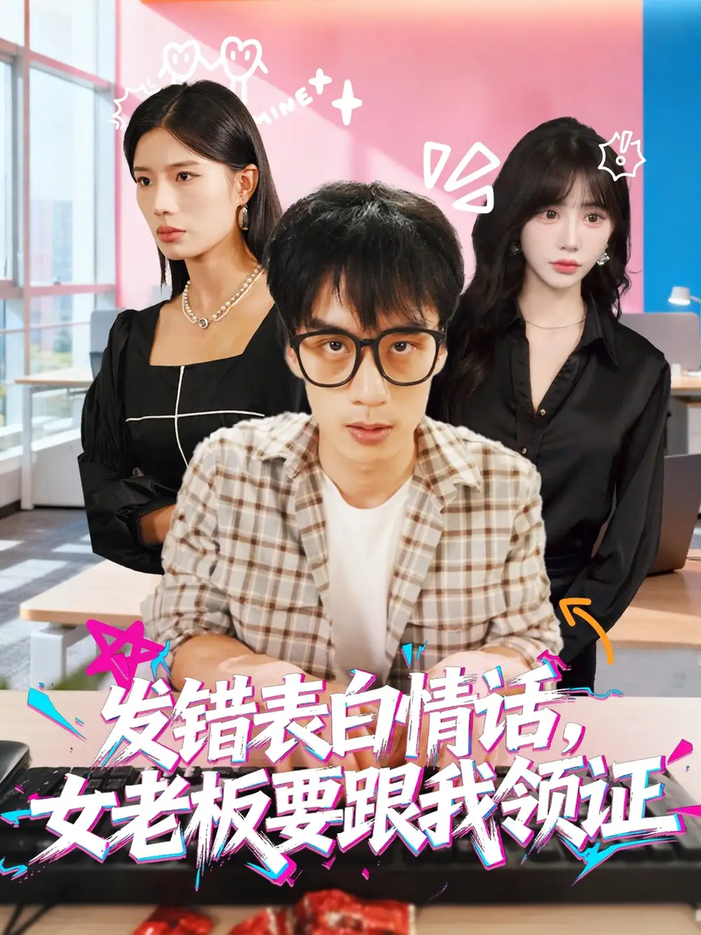 短剧《发错表白情话，女老板要跟我领证发错&表白情话女老板要跟我领证》免费观看高清完整版