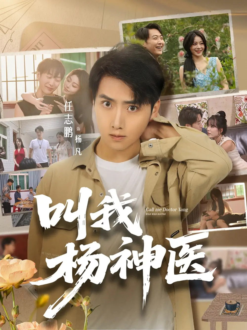短剧《叫我杨神医》免费观看高清完整版