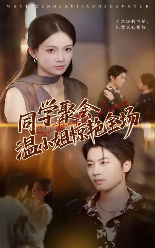 短剧《同学聚会温小姐惊艳全场》免费观看高清完整版