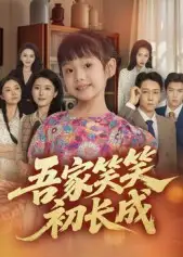 短剧《吾家笑笑初长成​》免费观看高清完整版