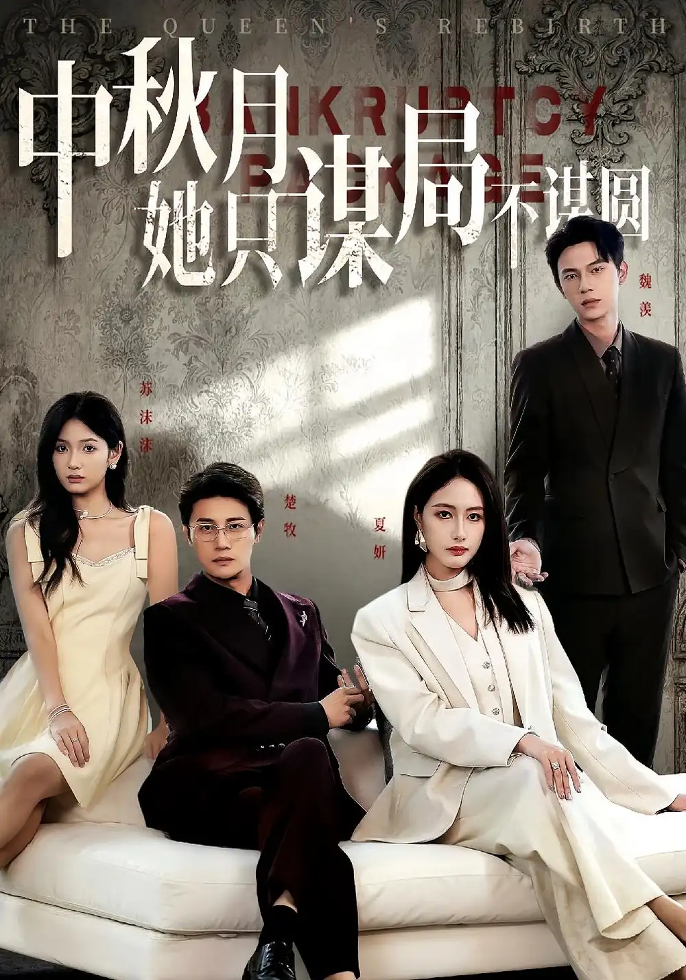 短剧《商战女王只谋权不谋爱&中秋月她只谋局不谋圆》免费观看高清完整版