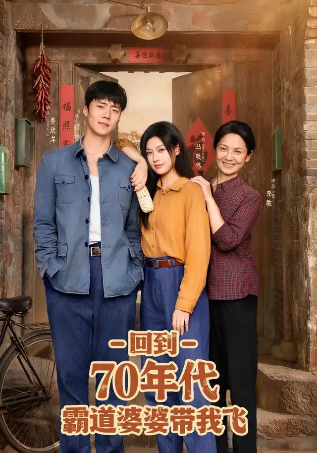 短剧《回到70年代霸道婆婆带我飞》免费观看高清完整版