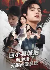 回小县城后我激活了无限资源系统&回小县城后我激活了无限资源系统（51集）鲁昊&钱婧睿海报