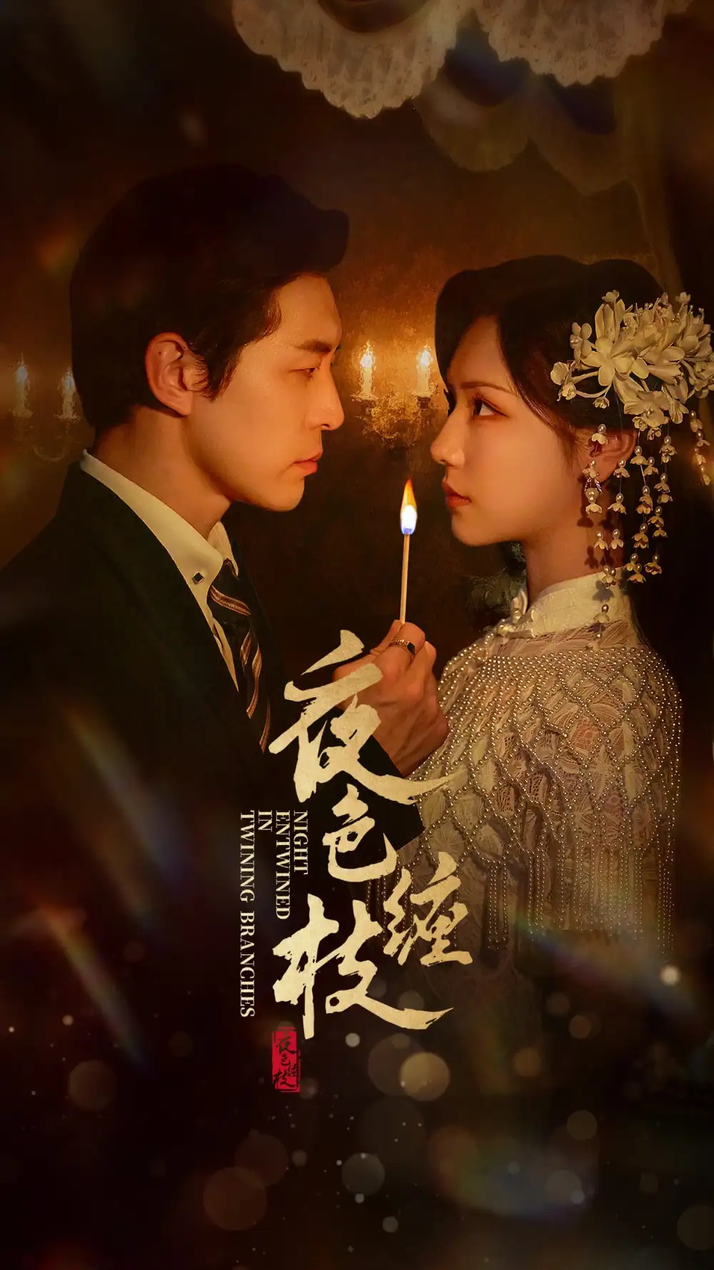 短剧《夜色缠枝》高清完整版全集免费在线观看