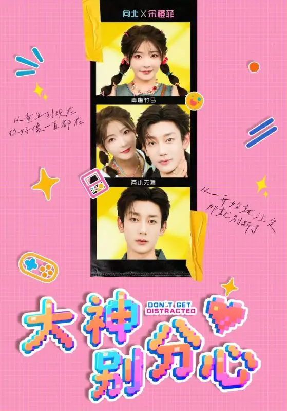 短剧《大神别分心》免费观看高清完整版